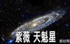 【推荐紫微斗数】紫微甲级星曜：天魁星详解,易经网推荐紫微斗数