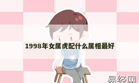 【属虎】1998年女属虎配什么属相最好,2024生肖虎