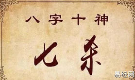 八字命理,女命七杀格好不好？八字七杀格大运吉凶判断,最新八字