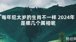 【太岁】每年犯太岁的生肖不一样 2024年是哪几个属相呢最新