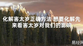 【太岁知识】化解害太岁正确方法 想要化解先来看害太岁对我们的影响,最新太岁