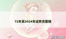 【生肖鼠】72年鼠2024年运势完整版,2024属鼠