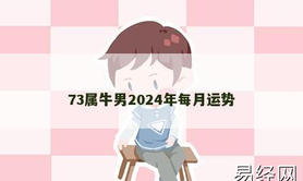 【属牛】73属牛男2024年每月运势,2024生肖牛