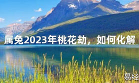 【太岁】属兔2024年桃花劫，如何化解最新