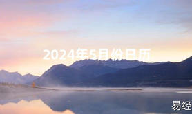 2024风水2024年5月份日历【最新】