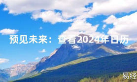 2024风水预见未来：查看2024年日历【最新】