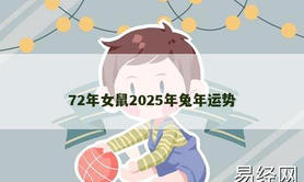 【属兔】72年女鼠2025年兔年运势,2024生肖兔