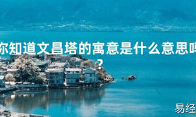 2024风水,你知道文昌塔的寓意是什么意思吗？【好运风水】