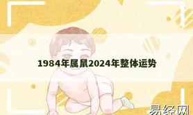 【生肖鼠】1984年属鼠2024年整体运势,2024属鼠