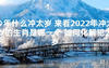 【太岁知识】今年什么冲太岁 来看2024年冲太岁的生肖是哪一个 如何化解犯太岁,最新太岁