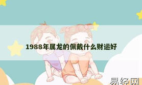 【属龙】1988年属龙的佩戴什么财运好,2024生肖龙