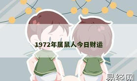 【生肖鼠】1972年属鼠人今日财运,2024属鼠