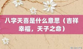 【最新易经网八字】天喜入福德宫的命格解析及运势预测,八字入门推荐