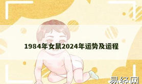 【生肖鼠】1984年女鼠2024年运势及运程,2024属鼠