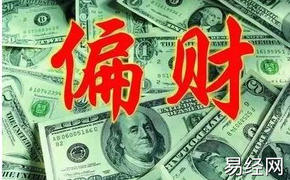 八字命理,四柱八字中偏财运旺的人有何命理特征？,最新八字