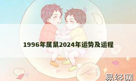 【生肖鼠】1996年属鼠2024年运势及运程,2024属鼠