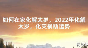 【太岁知识】如何在家化解太岁，2024年化解太岁，化灾祸助运势,最新太岁