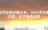 【太岁知识】如何在家化解太岁，2024年化解太岁，化灾祸助运势,最新太岁