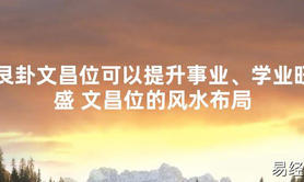 【最新风水】艮卦文昌位可以提升事业、学业旺盛 文昌位的风水布局【好运风水】