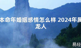 【化解太岁】本命年婚姻感情怎么样 2024年属龙人，最新