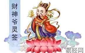 易经网推荐财神灵签第18签吉凶解签,抽签占卜