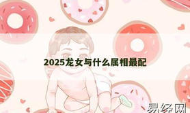 【属龙】2025龙女与什么属相最配,2024生肖龙