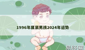 【生肖鼠】1996年属鼠男孩2024年运势,2024属鼠