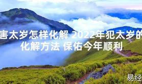 【太岁知识】害太岁怎样化解 2024年犯太岁的化解方法 保佑今年顺利,最新太岁