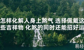 【2024最新风水】怎样化解人身上煞气 选择佩戴这些吉祥物 化煞的同时还能招好运【好运风水】