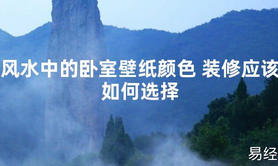 [最新风水]风水中的卧室壁纸颜色 装修应该如何选择【易经网推荐】