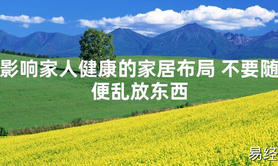 2024最新风水,影响家人健康的家居布局 不要随便乱放东西【易经风水好运】