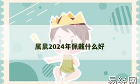 【生肖鼠】属鼠2024年佩戴什么好,2024属鼠