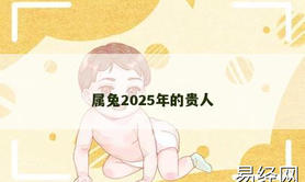 【属兔】属兔2025年的贵人,2024生肖兔