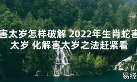 【太岁知识】害太岁怎样破解 2024年生肖蛇害太岁 化解害太岁之法赶紧看,最新太岁