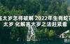 【太岁知识】害太岁怎样破解 2024年生肖蛇害太岁 化解害太岁之法赶紧看,最新太岁