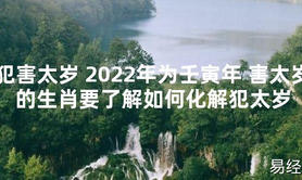 【太岁知识】犯害太岁 2024年为壬寅年 害太岁的生肖要了解如何化解犯太岁,最新太岁