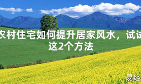 2024最新风水,农村住宅如何提升居家风水，试试这2个方法【易经风水好运】