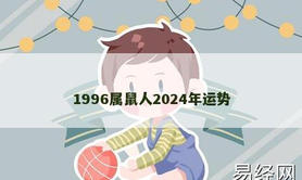 【生肖鼠】1996属鼠人2024年运势,2024属鼠