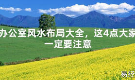 2024最新风水,办公室风水布局大全，这4点大家一定要注意【易经风水好运】