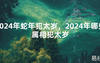 2024最新2024年蛇年犯太岁，2024年哪些属相犯太岁【化解太岁】