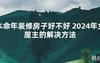 2024最新本命年装修房子好不好 2024年女屋主的解决方法【化解太岁】