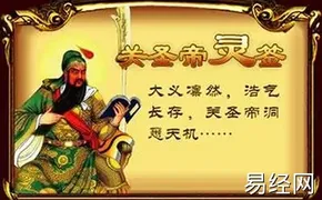 易经网推荐关帝灵签第八十签：辛癸 (中平) 陶侃卜牛眠,抽签占卜