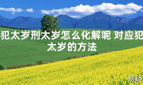 【太岁】犯太岁刑太岁怎么化解呢 对应犯太岁的方法最新