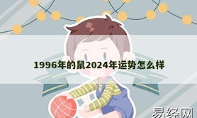 【生肖鼠】1996年的鼠2024年运势怎么样,2024属鼠