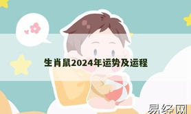 【生肖鼠】生肖鼠2024年运势及运程,2024属鼠