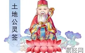 易经网推荐土地公灵签第5签吉凶解签,抽签占卜