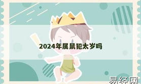 【生肖鼠】2024年属鼠犯太岁吗,2024属鼠