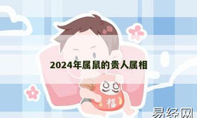 【生肖鼠】2024年属鼠的贵人属相,2024属鼠