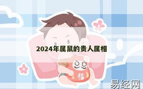 【生肖鼠】2024年属鼠的贵人属相,2024属鼠