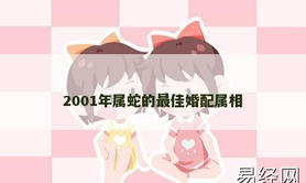 【属龙】2001年属蛇的最佳婚配属相,2024生肖龙